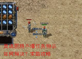 灵魂图腾不爆任务物品如何解决?求助攻略 灵魂图腾不爆任务物品如何解决?求助攻略