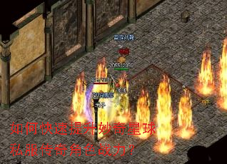 如何快速提升妙奇星球私服传奇角色战力? 如何快速提升妙奇星球私服传奇角色战力?