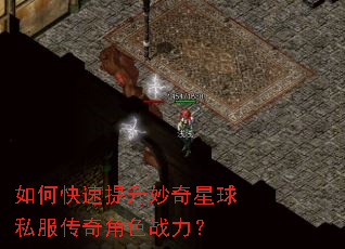 如何快速提升妙奇星球私服传奇角色战力? 如何快速提升妙奇星球私服传奇角色战力?