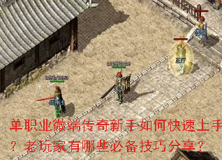 单职业微端传奇新手如何快速上手?老玩家有哪些必备技巧分享? 单职业微端传奇新手如何快速上手?老玩家有哪些必备技巧分享?