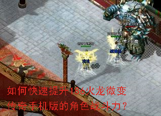 如何快速提升186火龙微变传奇手机版的角色战斗力? 如何快速提升186火龙微变传奇手机版的角色战斗力?