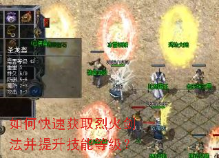 如何快速获取烈火剑法并提升技能等级? 如何快速获取烈火剑法并提升技能等级?
