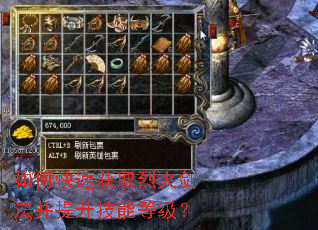 如何快速获取烈火剑法并提升技能等级? 如何快速获取烈火剑法并提升技能等级?