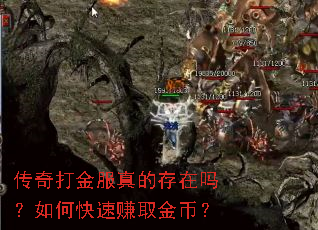 传奇打金服真的存在吗?如何快速赚取金币? 传奇打金服真的存在吗?如何快速赚取金币?