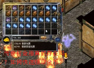 传奇打金服真的存在吗?如何快速赚取金币? 传奇打金服真的存在吗?如何快速赚取金币?