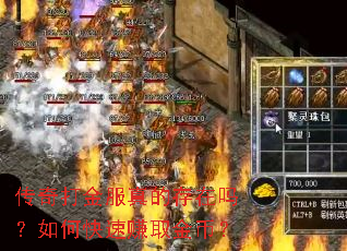 传奇打金服真的存在吗?如何快速赚取金币? 传奇打金服真的存在吗?如何快速赚取金币?