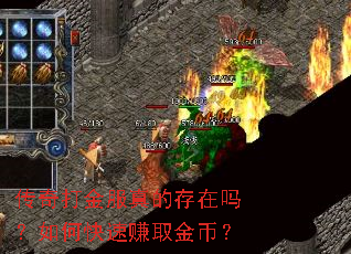 传奇打金服真的存在吗?如何快速赚取金币? 传奇打金服真的存在吗?如何快速赚取金币?