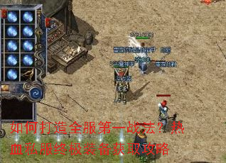 如何打造全服第一战法?热血私服终极装备获取攻略 如何打造全服第一战法?热血私服终极装备获取攻略