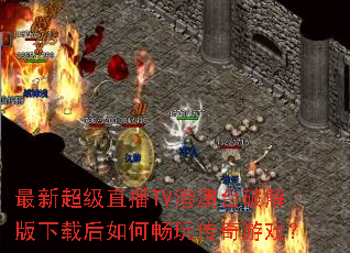 最新超级直播TV港澳台破解版下载后如何畅玩传奇游戏? 最新超级直播TV港澳台破解版下载后如何畅玩传奇游戏?