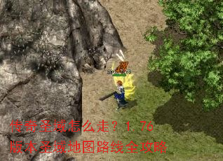 传奇圣域怎么走?1.76版本圣域地图路线全攻略 传奇圣域怎么走?1.76版本圣域地图路线全攻略