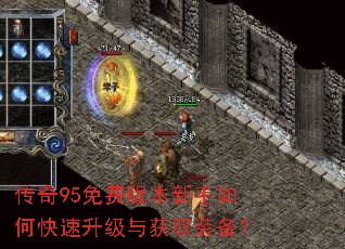 传奇95免费版本新手如何快速升级与获取装备? 传奇95免费版本新手如何快速升级与获取装备?