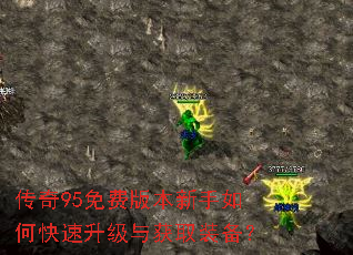 传奇95免费版本新手如何快速升级与获取装备? 传奇95免费版本新手如何快速升级与获取装备?