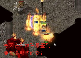 每天在传奇私服签到能获得哪些好处? 每天在传奇私服签到能获得哪些好处?