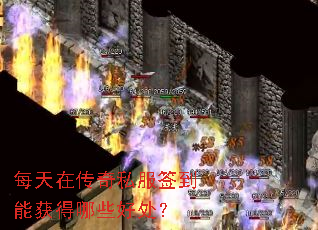 每天在传奇私服签到能获得哪些好处? 每天在传奇私服签到能获得哪些好处?