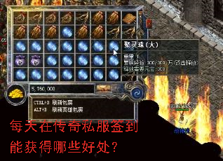 每天在传奇私服签到能获得哪些好处? 每天在传奇私服签到能获得哪些好处?