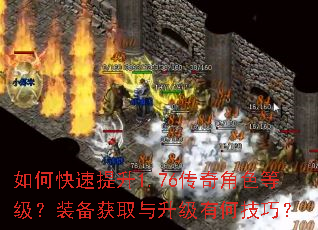 如何快速提升1.76传奇角色等级?装备获取与升级有何技巧? 如何快速提升1.76传奇角色等级?装备获取与升级有何技巧?