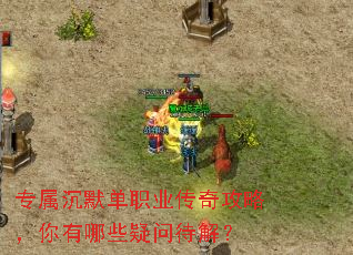 专属沉默单职业传奇攻略,你有哪些疑问待解? 专属沉默单职业传奇攻略,你有哪些疑问待解?