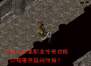 专属沉默单职业传奇攻略,你有哪些疑问待解? 专属沉默单职业传奇攻略,你有哪些疑问待解?