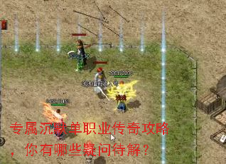 专属沉默单职业传奇攻略,你有哪些疑问待解? 专属沉默单职业传奇攻略,你有哪些疑问待解?