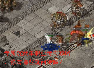 专属沉默单职业传奇攻略,你有哪些疑问待解? 专属沉默单职业传奇攻略,你有哪些疑问待解?