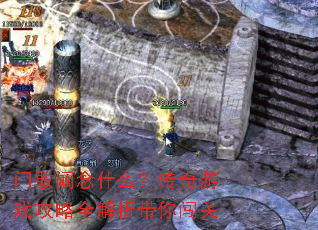 门敢阚念什么?传奇游戏攻略全解析带你闯关 门敢阚念什么?传奇游戏攻略全解析带你闯关