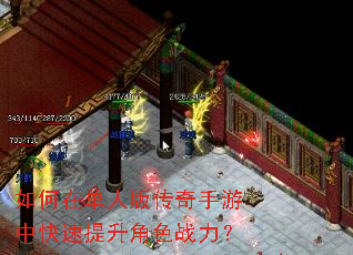 如何在单人版传奇手游中快速提升角色战力? 如何在单人版传奇手游中快速提升角色战力?
