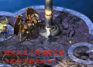 烈火剑法如何搭配装备才能发挥最大威力? 烈火剑法如何搭配装备才能发挥最大威力?