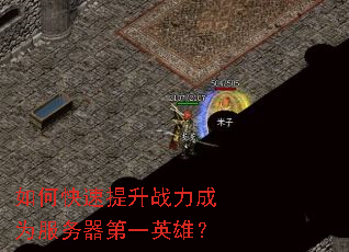 如何快速提升战力成为服务器第一英雄? 如何快速提升战力成为服务器第一英雄?