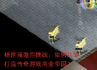 杨世强邀你挑战:如何从零打造传奇游戏商业帝国? 杨世强邀你挑战:如何从零打造传奇游戏商业帝国?