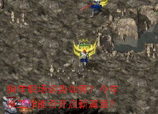 狗年职场运势如何?今年换工作能否开启新篇章? 狗年职场运势如何?今年换工作能否开启新篇章?