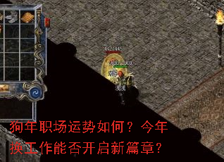 狗年职场运势如何?今年换工作能否开启新篇章? 狗年职场运势如何?今年换工作能否开启新篇章?