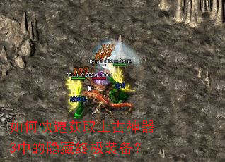 如何快速获取上古神器3中的隐藏终极装备? 如何快速获取上古神器3中的隐藏终极装备?