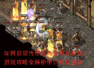 如何获取传奇陈飞全集完整版?游戏攻略全解析带你轻松通关 如何获取传奇陈飞全集完整版?游戏攻略全解析带你轻松通关