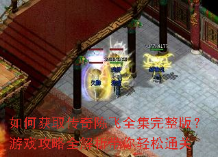 如何获取传奇陈飞全集完整版?游戏攻略全解析带你轻松通关 如何获取传奇陈飞全集完整版?游戏攻略全解析带你轻松通关