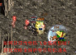 如何获取传奇陈飞全集完整版?游戏攻略全解析带你轻松通关 如何获取传奇陈飞全集完整版?游戏攻略全解析带你轻松通关