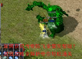 ��λ�ȡ����·�ȫ�������棿��Ϸ����ȫ������������ͨ��