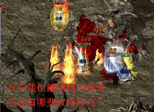 不花钱也能赚钱的传奇游戏有哪些攻略技巧? 不花钱也能赚钱的传奇游戏有哪些攻略技巧?