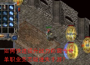 如何快速提升战力称霸传奇单职业变态版迷失手游? 如何快速提升战力称霸传奇单职业变态版迷失手游?