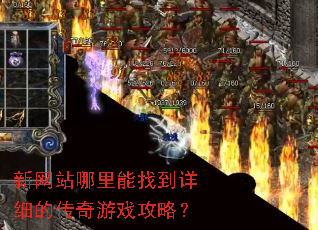 新网站哪里能找到详细的传奇游戏攻略? 新网站哪里能找到详细的传奇游戏攻略?
