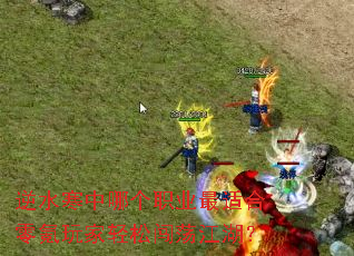 逆水寒中哪个职业最适合零氪玩家轻松闯荡江湖? 逆水寒中哪个职业最适合零氪玩家轻松闯荡江湖?