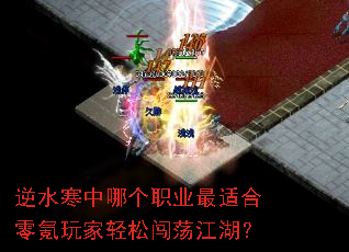 逆水寒中哪个职业最适合零氪玩家轻松闯荡江湖? 逆水寒中哪个职业最适合零氪玩家轻松闯荡江湖?