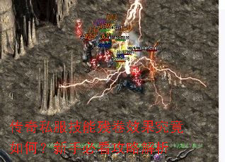 传奇私服技能残卷效果究竟如何?新手必看攻略解析 传奇私服技能残卷效果究竟如何?新手必看攻略解析
