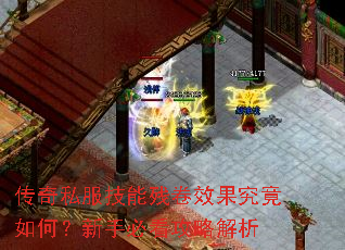 传奇私服技能残卷效果究竟如何?新手必看攻略解析 传奇私服技能残卷效果究竟如何?新手必看攻略解析