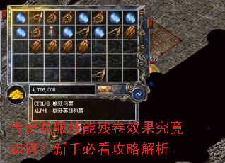 传奇私服技能残卷效果究竟如何?新手必看攻略解析 传奇私服技能残卷效果究竟如何?新手必看攻略解析