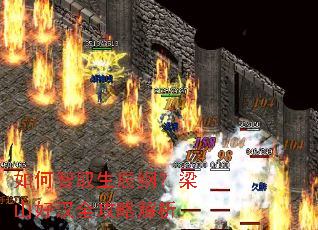 如何智取生辰纲?梁山好汉全攻略解析 如何智取生辰纲?梁山好汉全攻略解析