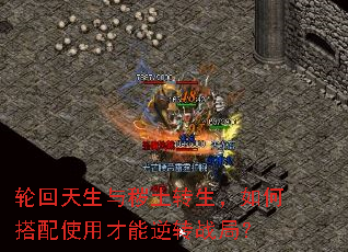 轮回天生与秽土转生,如何搭配使用才能逆转战局? 轮回天生与秽土转生,如何搭配使用才能逆转战局?