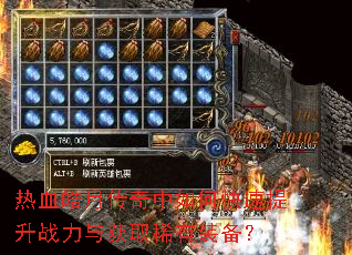 热血皓月传奇中如何快速提升战力与获取稀有装备? 热血皓月传奇中如何快速提升战力与获取稀有装备?