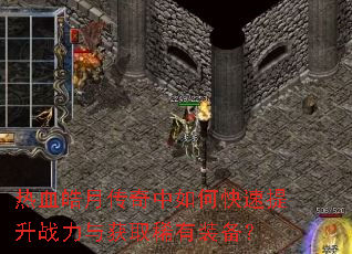 热血皓月传奇中如何快速提升战力与获取稀有装备? 热血皓月传奇中如何快速提升战力与获取稀有装备?