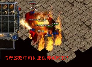 传奇游戏中如何正确穿戴时装? 传奇游戏中如何正确穿戴时装?