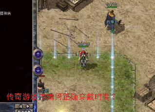 传奇游戏中如何正确穿戴时装? 传奇游戏中如何正确穿戴时装?